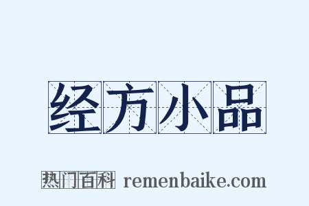 经方小品是什么意思的图片